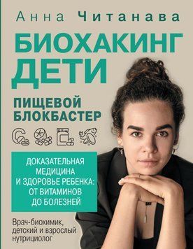 Биохакинг. Дети. Пищевой блокбастер. Доказательная медицина и здоровье ребенка: от витаминов до болезней 84431 фото