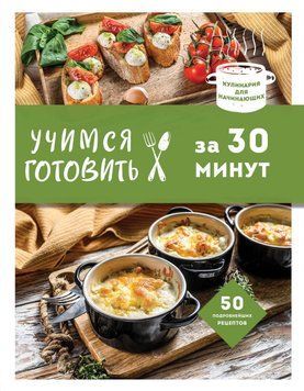 Учимся готовить за 30 минут 1791611 фото