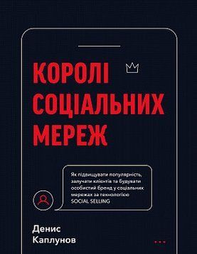 Королі соціальних мереж. Денис Каплунов. BookChef 2375868689 фото