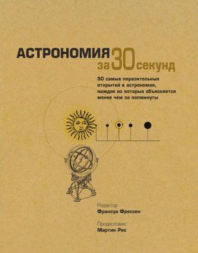 Астрономія за 30 секунд 612 фото