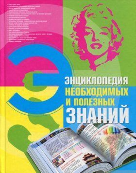 Энциклопедия необходимых и полезных знаний 38674 фото