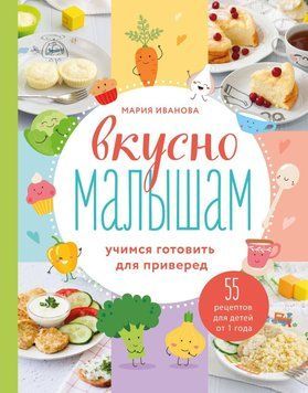 Смачно малюкам. Вчимося готувати для вибагливих. 55 рецептів для дітей від 1 року 47210 фото