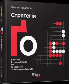 Стратегія Ґо.Павло Авраамов.Фабула 2375859171 фото