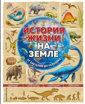 История жизни на Земле. От бактерии до человека 1952 фото