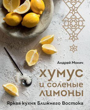 Хумус и соленые лимоны. Яркая кухня Ближнего Востока 1702311 фото