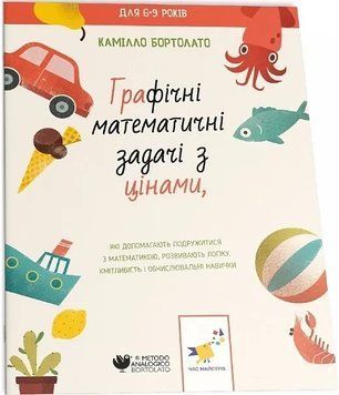 ГРАФІЧНІ МАТЕМАТИЧНІ ЗАДАЧІ З ЦІНАМИ К.Бартолато Час Майстрів 2261316652 фото