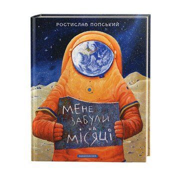 МЕНЕ ЗАБУЛИ НА МІСЯЦІ, худ.Р.ПОПСЬКИЙ А-БА-БА-ГА-ЛА-МА-ГА 2375854948 фото