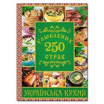 250 улюблених страв. Українська кухня. Зелена Глорія 2375841355 фото