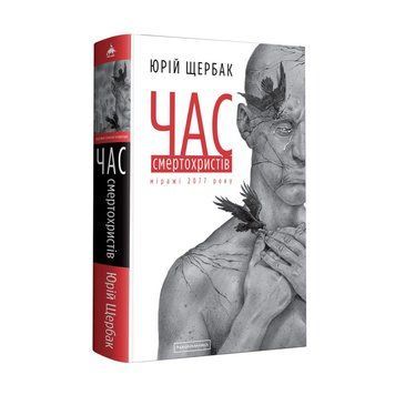 КНИГА "ЧАС СМЕРТОХРИСТІВ", Ю.Щербак Анна А-ба-ба-га-ла-ма-га 2375866256 фото