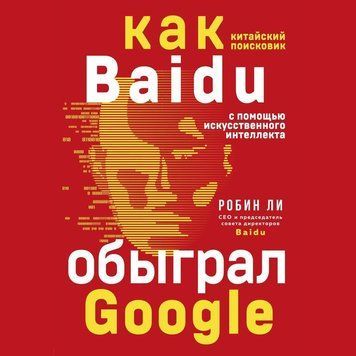 Baidu. Как китайский поисковик с помощью искусственного интеллекта обыграл Google 244321 фото