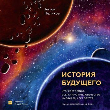История будущего. Что ждет Землю, Вселенную и человечество миллиарды лет спустя 101210 фото