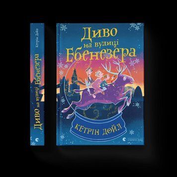 &laquo;Чудо на улице Эбенезера&raquo; Кэтрин Дойл. ВСЛ 2375864742 фото