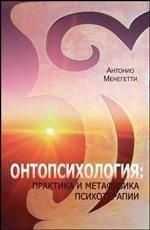 Онтопсихология. Практика и метафизика психотерапии 4215 фото