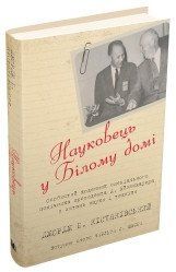 Науковець у Білому домі. Особистий щоденник спеціального помічника президента Д. Ейзенхауера з науки і 2375867267 фото
