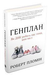 Генплан. Як ДНК робить нас тими, ким ми є.Пломін Р..КМ-Букс 2375866364 фото