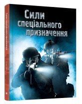 Силы специального назначения..КМ-Букс 2375867330 фото