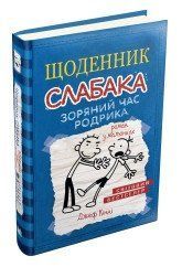 Щоденник слабака (2). Зоряний час Родрика..Кінні Д..КМ-Букс 2375867380 фото