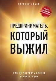 Предприниматель, который выжил. Как не погубить бизнес и инвестиции 3942 фото