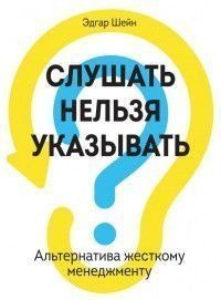 Слушать нельзя указывать. Альтернатива жесткому менеджменту 752 фото