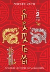 Стратагеми 19-36. Китайське мистецтво жити і виживати. Том 2 1428711 фото