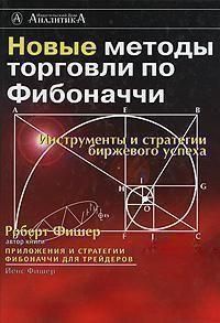 Новые методы торговли по Фибоначчи 1015322 фото