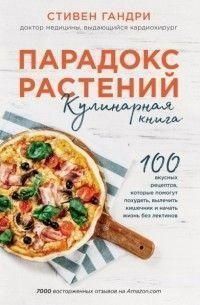 Парадокс рослин. Кулінарна книга 3652 фото