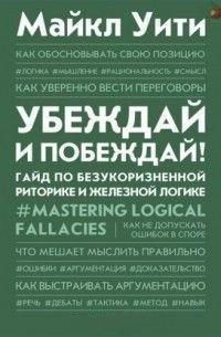 Убеждай и побеждай! Гайд по безукоризненной риторике и железной логике 214464268256 фото