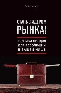 Стань лидером рынка! Техники ниндзя для революции в вашей нише 231321 фото