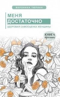 Меня достаточно. Здоровая самооценка женщины 388721 фото