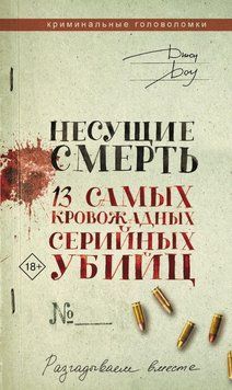 Ті, що несуть смерть. 13 найкровожерливіших серійних убивць 87031 фото