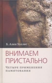 Внимаем пристально: Четыре применения памятования 213421 фото