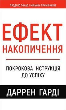 ЕФЕКТ НАКОПИЧЕННЯ покрокова інструкція до успіху Д.Гарді BookChef 2765728607 фото