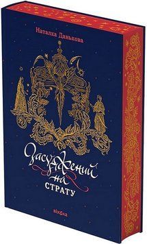ЗАСУДЖЕНИЙ НА СТРАТУ Н.Денькова Віхола 2598382319 фото