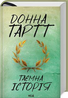 Тайная история. Тартт Д.. КСД 2787179003 фото