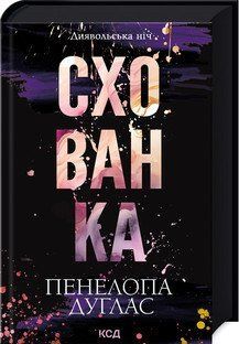 СХОВАНКА кн.2 диявольська ніч П.Дуглас КСД 2787177983 фото