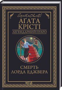 Смерть лорда Еджвера. Крісті А. КСД 2787178903 фото
