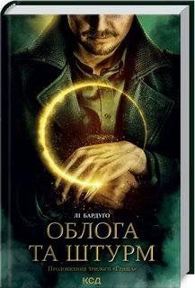 Облога та штурм. Книга 2. Бардуґо Л. КСД 2787178853 фото