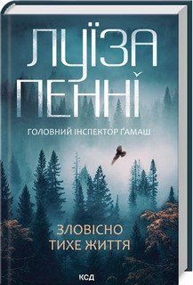 ЗЛОВІСНО ТИХЕ ЖИТТЯ Луїза Пенні КСД 2787178397 фото