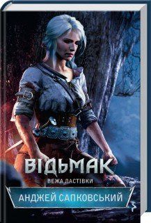 Відьмак. Вежа Ластівки. Сапковський А. КСД 2787178953 фото