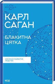 Голубая точка: космическое будущее человечества. Саган К. КСД 2787179318 фото