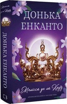 ДОНЬКА ЕНКАНТО Мелісса де ла Круз BookChef 2387901882 фото