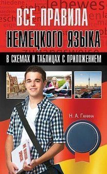 Все правила немецкого языка в схемах и таблицах с приложением 21608072 фото