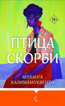 Птаха скорботи 2192620 фото