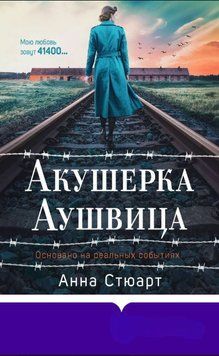 Акушерка Аушвица. Основано на реальных событиях 2024611 фото