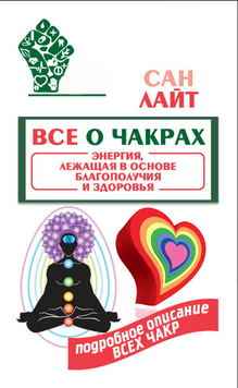 Все о чакрах. Энергия, лежащая в основе благополучия и здоровья 2181605 фото