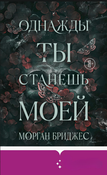 Однажды ты станешь моей 2148010 фото