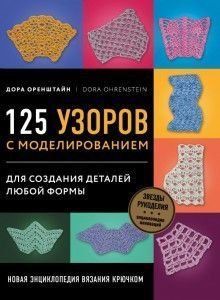Нова енциклопедія в'язання гачком. 125 візерунків з моделюванням для створення деталей будь-якої форми 23084 фото