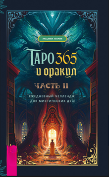 Таро и оракул 365. Часть 2. Ежедневный челлендж для вечно занятых душ 2175519 фото