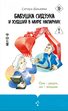 Бабушка Сидзука и худший в мире напарник 2252716 фото