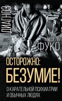 Осторожно: безумие! О карательной психиатрии и обычных людях 1488711 фото